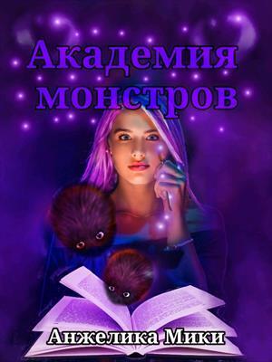 Академия Монстров - Анжелика Мики