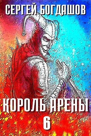 Король арены 6 - Сергей Александрович Богдашов