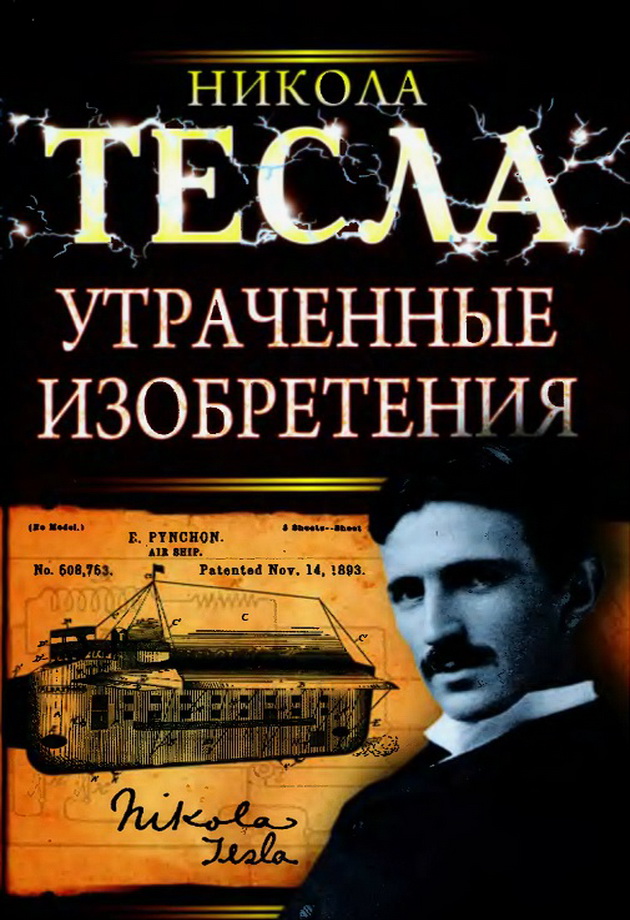 Утраченные изобретения Николы Теслы - Никола Тесла