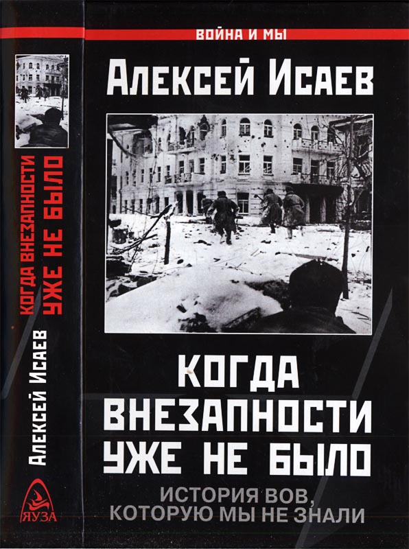 Когда внезапности уже не было. История ВОВ, которую мы не знали. - Алексей Валерьевич Исаев