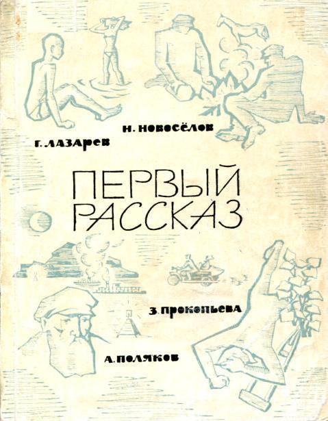 Первый рассказ - Геннадий Федорович Лазарев