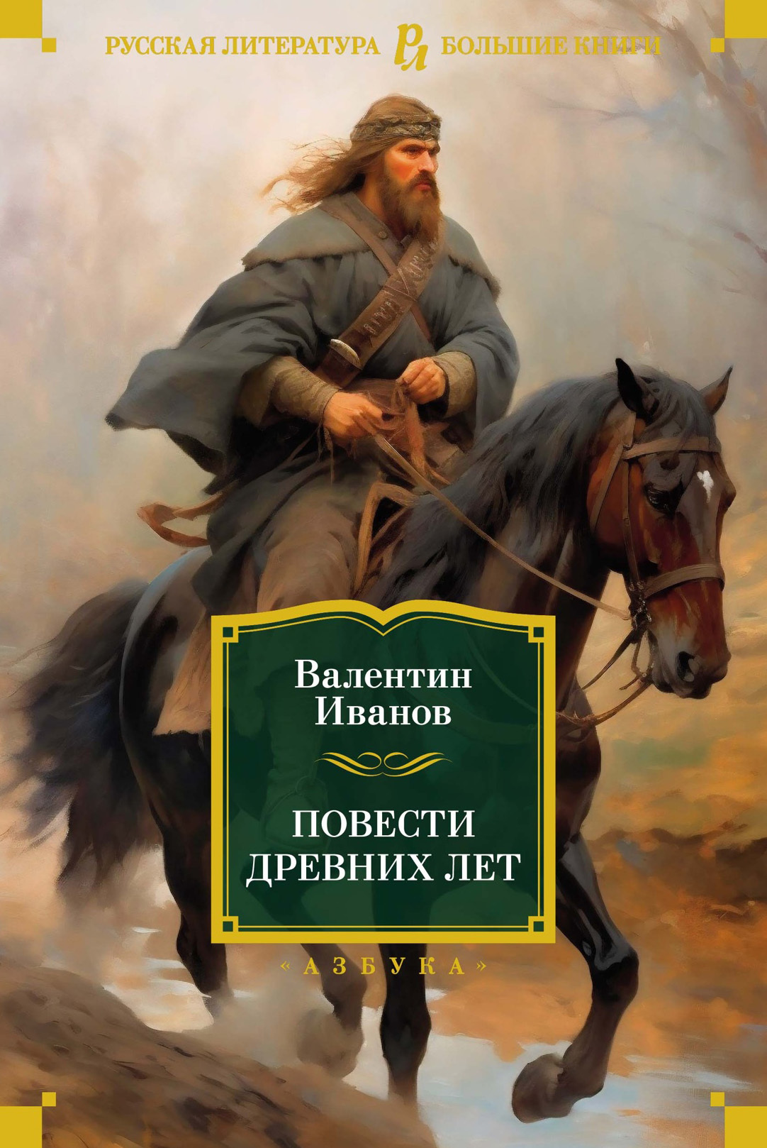 Повести древних лет. Хроники IX века в четырех книгах, одиннадцати частях - Валентин Дмитриевич Иванов