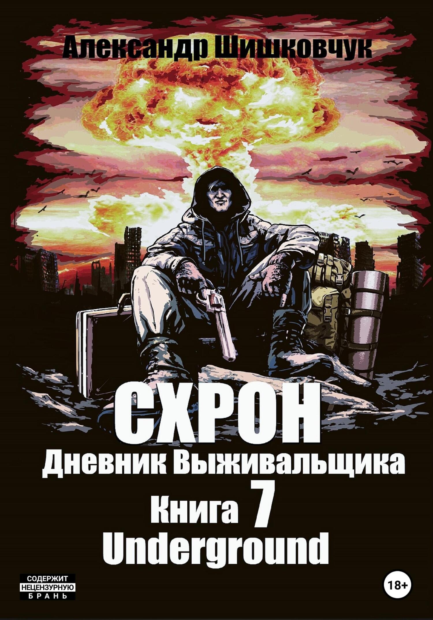 Схрон. Дневник выживальщика. Книга 7. Underground - Александр Сергеевич Шишковчук