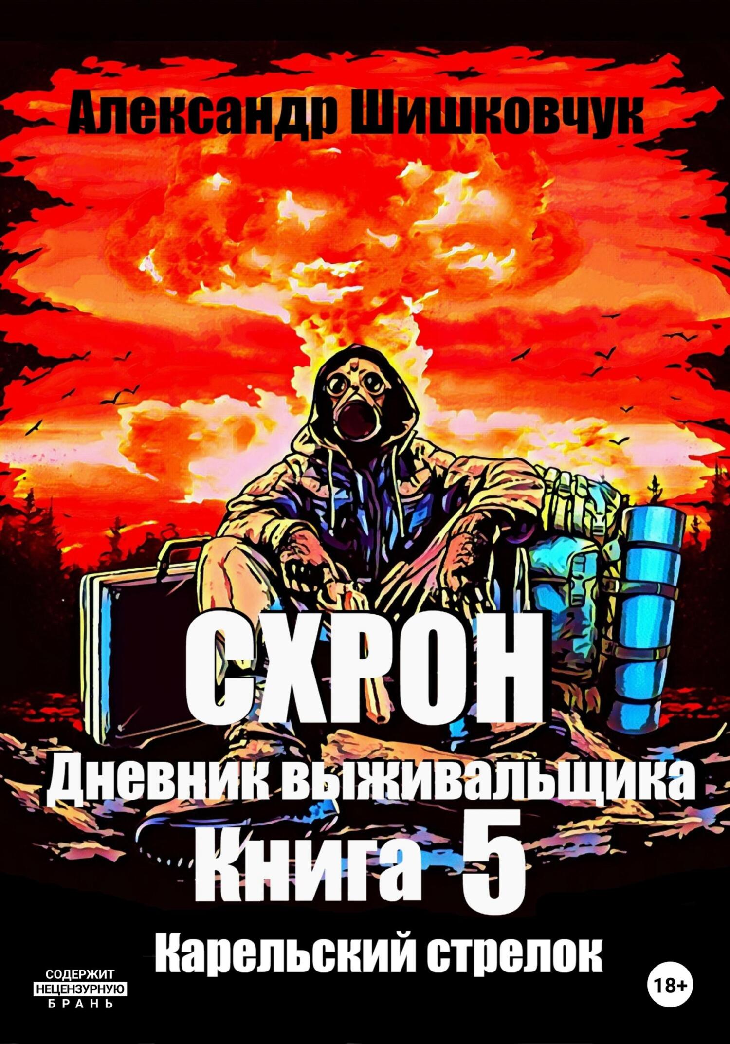 Схрон. Дневник выживальщика. Книга 5. Карельский стрелок - Александр Сергеевич Шишковчук