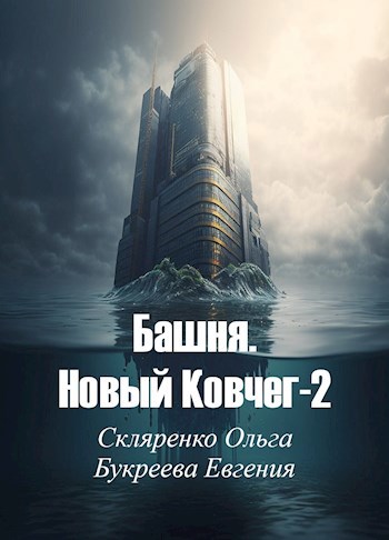 Башня. Новый Ковчег-2 - Евгения Букреева