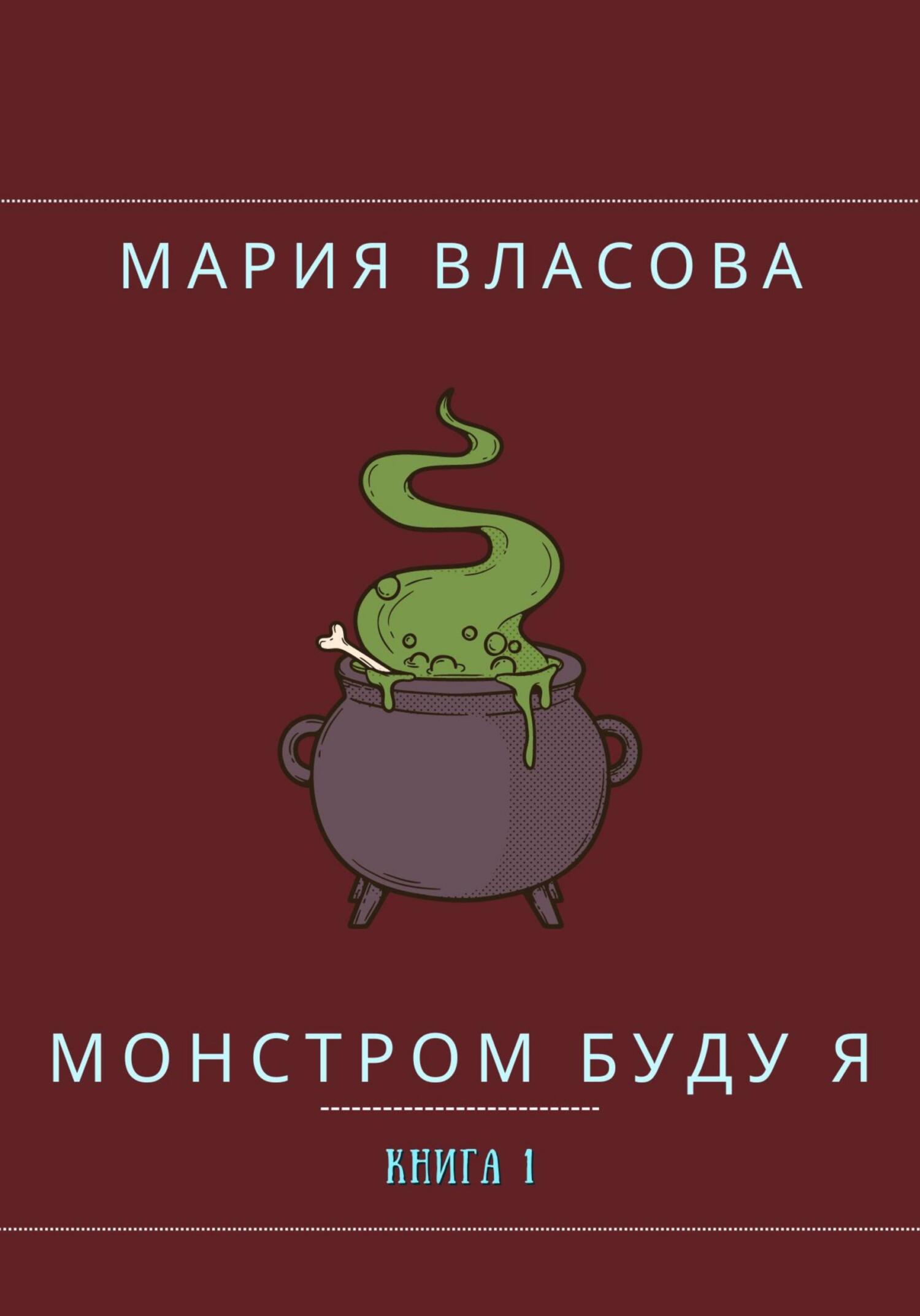 Монстром буду я - Мария Власова