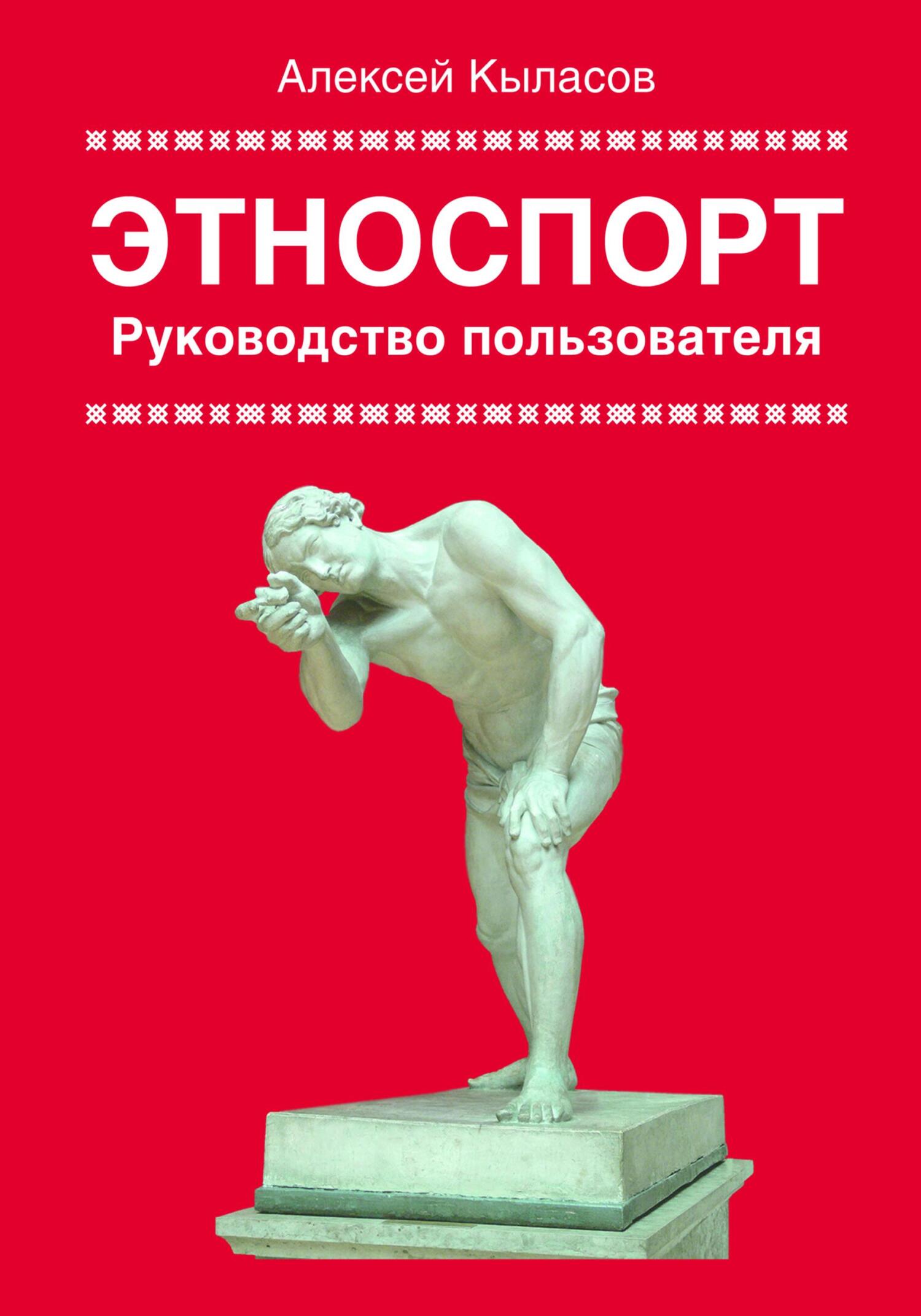 Этноспорт. Руководство пользователя - Алексей Кыласов