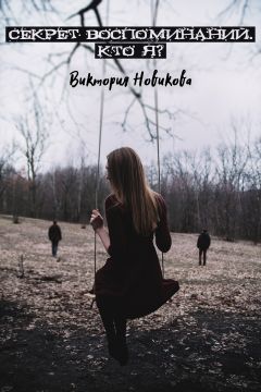 Виктория Новикова - Секрет воспоминаний. Кто я?