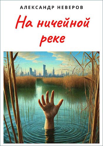 На ничейной реке - Александр Владимирович Неверов