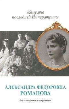 Александра Романова - Мемуары последней Императрицы
