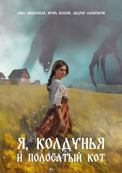 Я, колдунья и полосатый кот (СИ) - Волков Игорь Владимирович