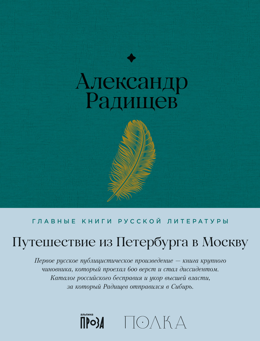 Путешествие из Петербурга в Москву - Александр Николаевич Радищев