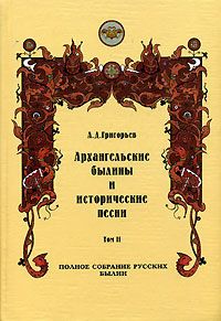 Архангельские былины и исторические песни, собранные А. Д. Григорьевым. Том 2 - Александр Дмитриевич Григорьев