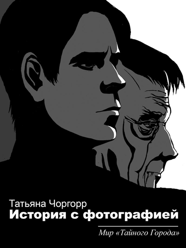 Два фотографа - Татьяна Чоргорр