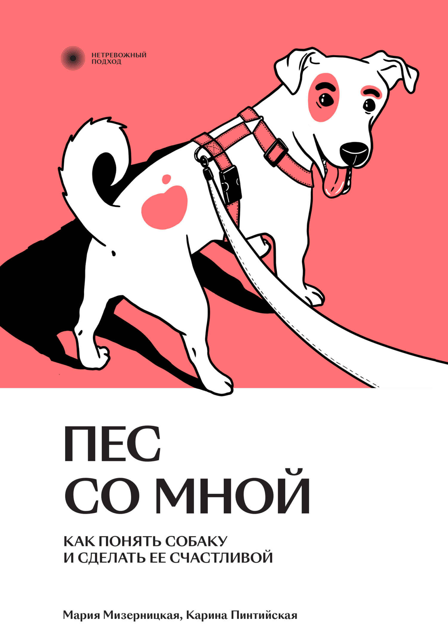 Пес со мной. Как понять собаку и сделать ее счастливой - Мария Мизерницкая
