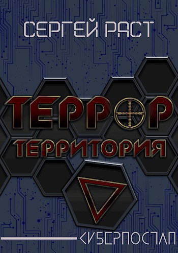 Террор террритория - Сергей Раст