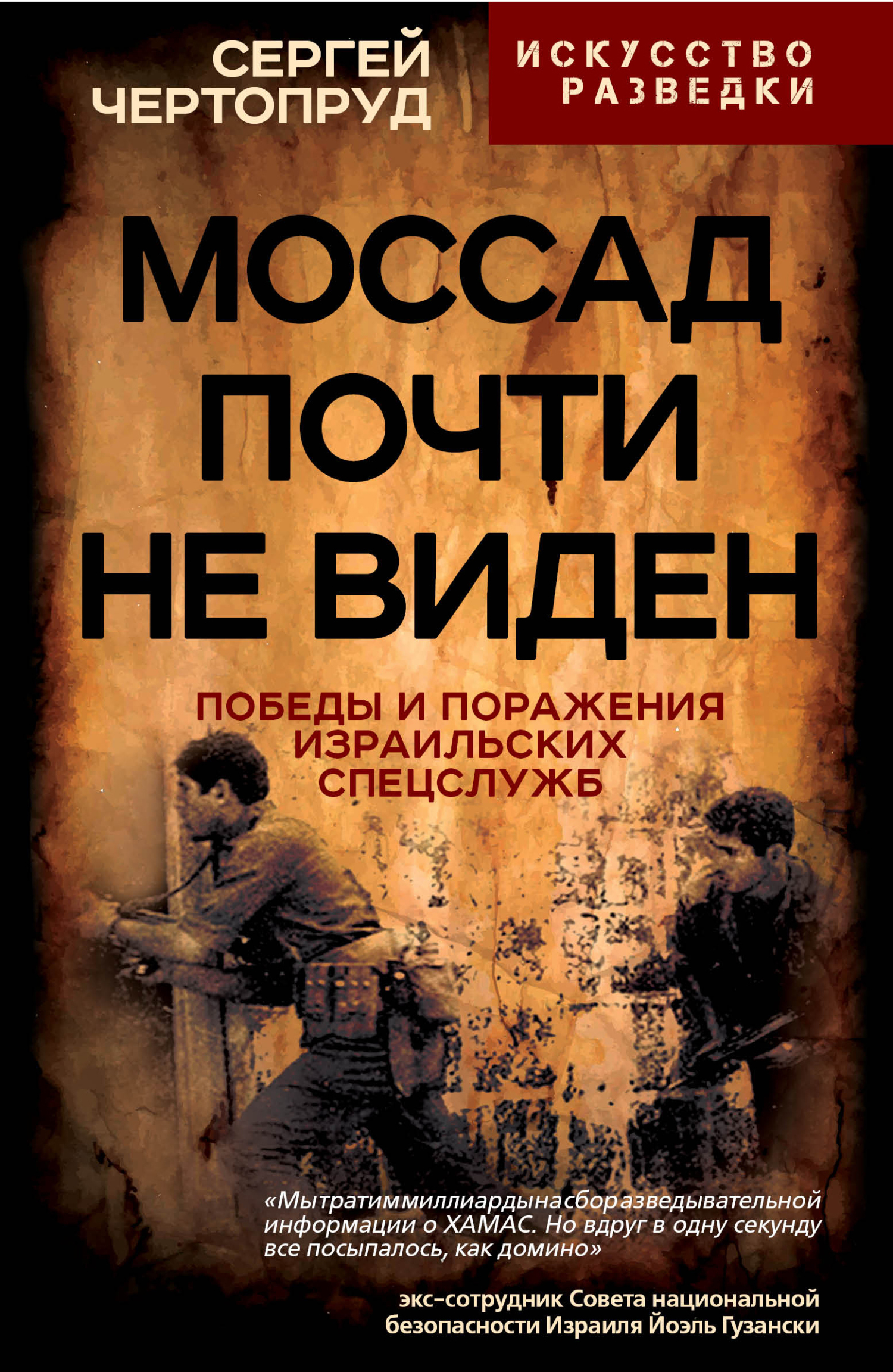 Моссад почти не виден. Победы и поражения израильских спецслужб - Сергей Вадимович Чертопруд