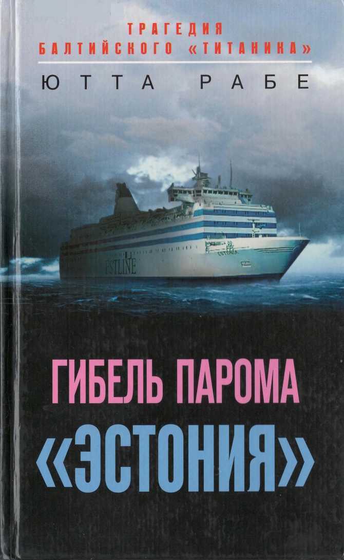 Гибель парома «Эстония». Трагедия балтийского «Титаника» - Ютта Рабе