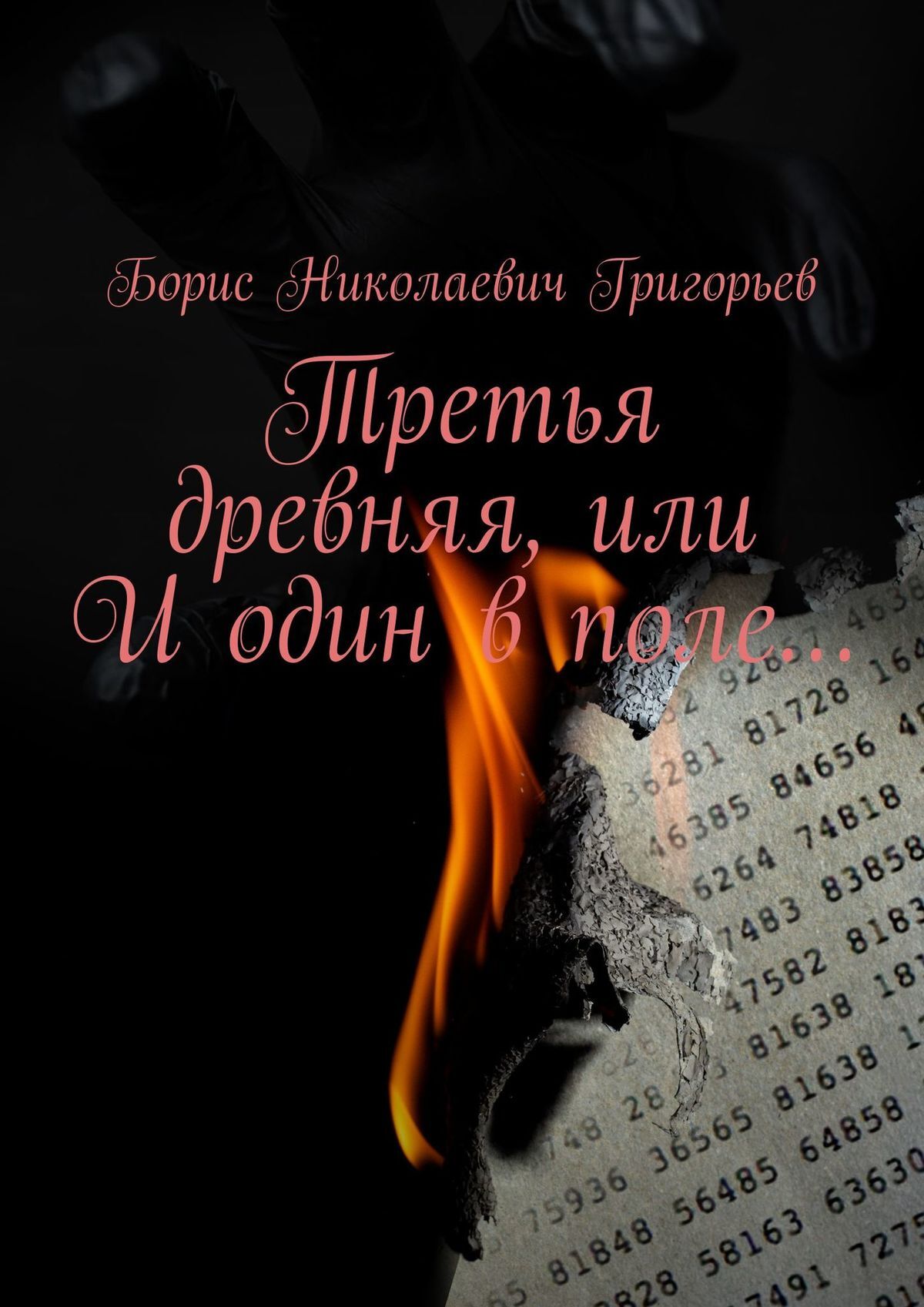 Третья древняя, или И один в поле… - Борис Николаевич Григорьев