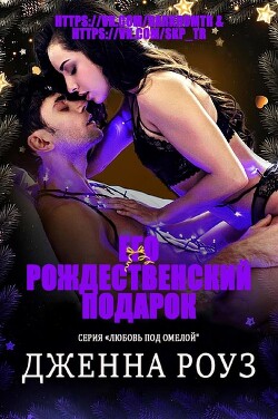 Его рождественский подарок (ЛП) - Роуз Дженна