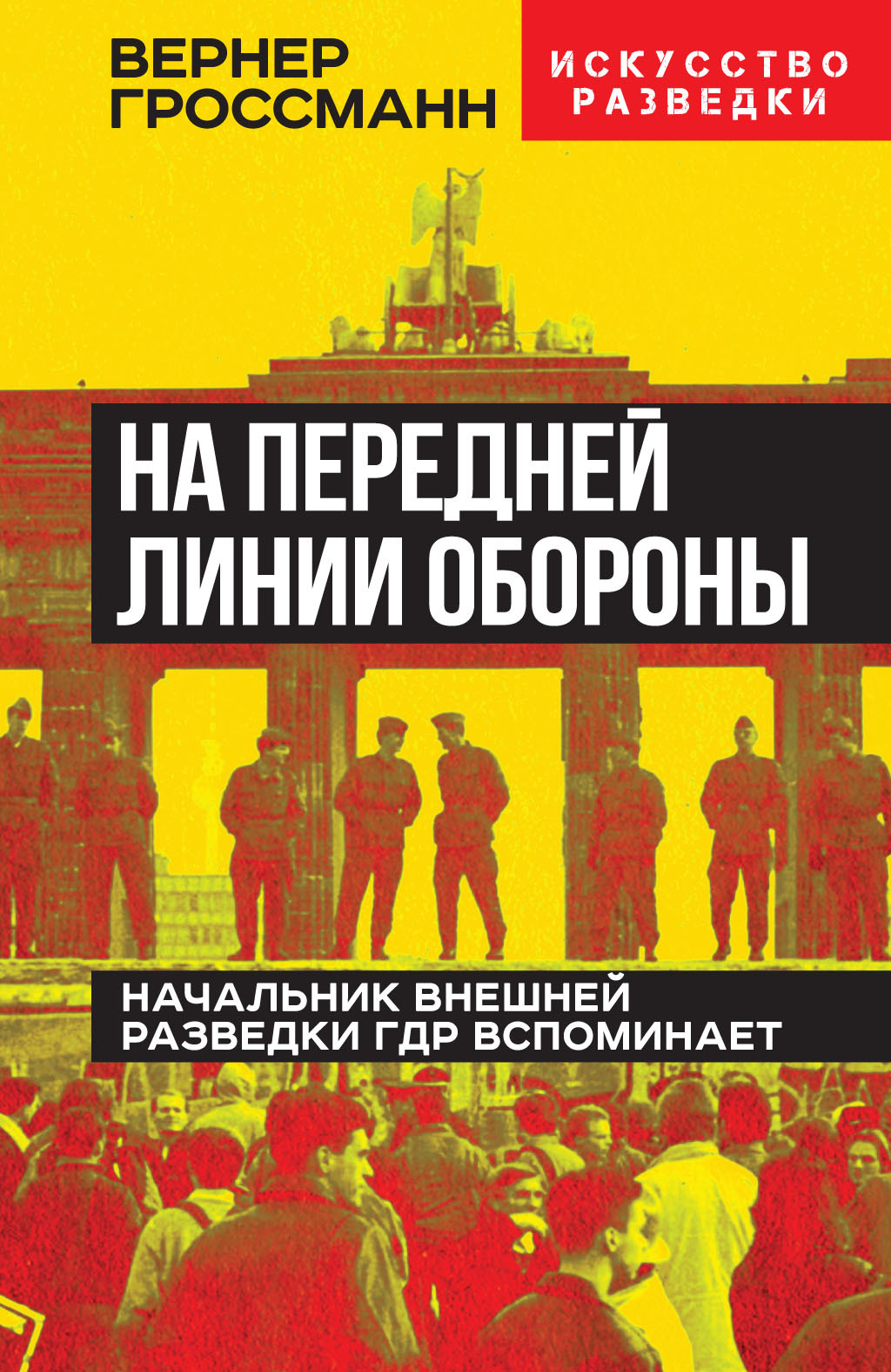 На передней линии обороны. Начальник внешней разведки ГДР вспоминает - Вернер Гроссманн