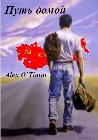 Путь домой (СИ) - Alex O`Timm