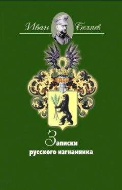 Иван Беляев - Записки русского изгнанника