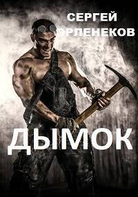 Дымок - Сергей Сергеевич Эрленеков