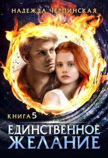 Единственное желание. Книга 5 - Надежда Черпинская