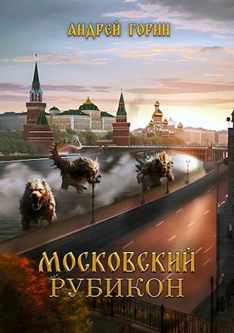 Московский Рубикон - Андрей Горин