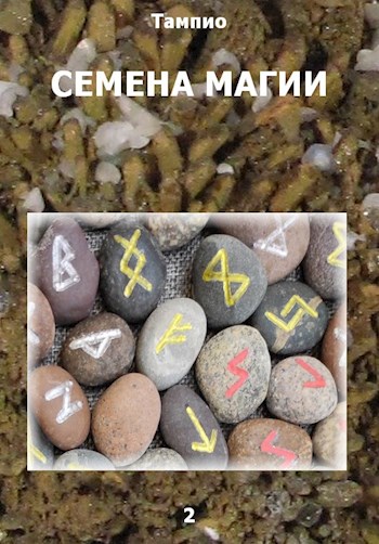 Семена магии 2 - Тампио