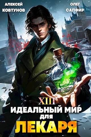 Идеальный мир для Лекаря #13 - Олег Сапфир