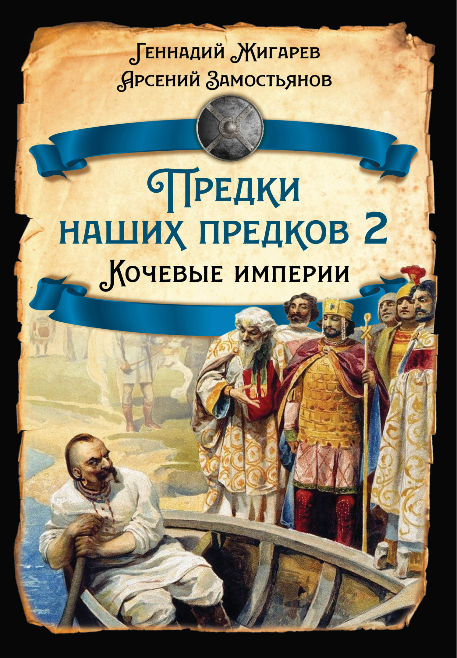 Предки наших предков – 2. Кочевые империи - Арсений Александрович Замостьянов