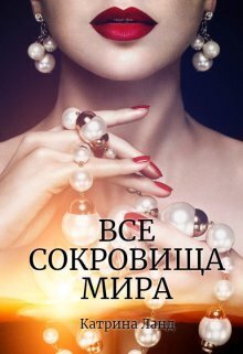 Все сокровища мира (СИ) - Катрина Ланд