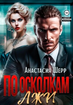 По осколкам лжи (СИ) - Шерр Анастасия