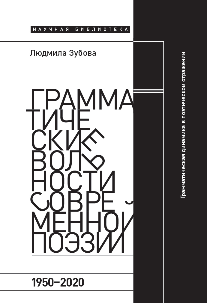 Грамматические вольности современной поэзии, 1950-2020 - Людмила Владимировна Зубова