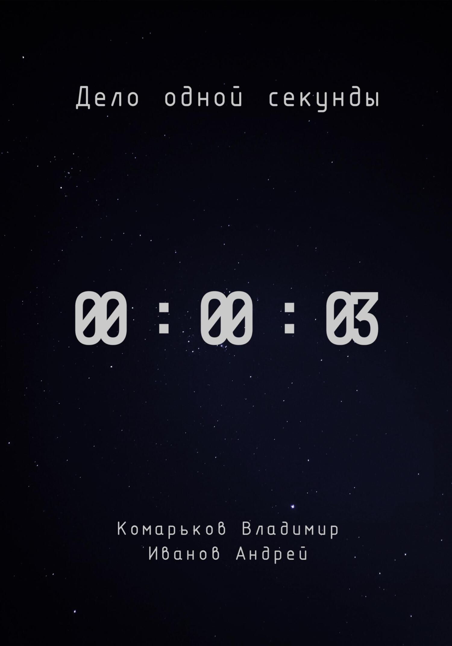 Дело одной секунды. Часть 3 - Владимир Валерьевич Комарьков