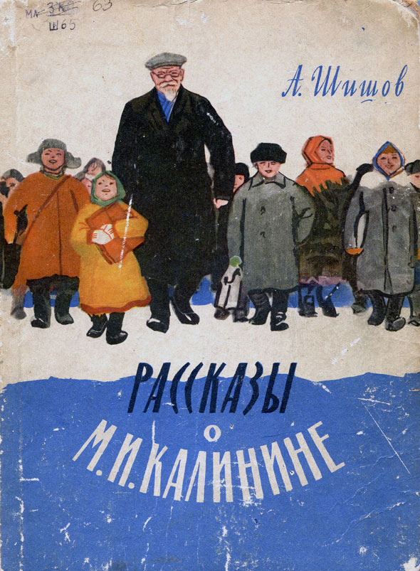 Рассказы о М. И. Калинине - Александр Федорович Шишов