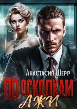 По осколкам лжи - Анастасия Шерр