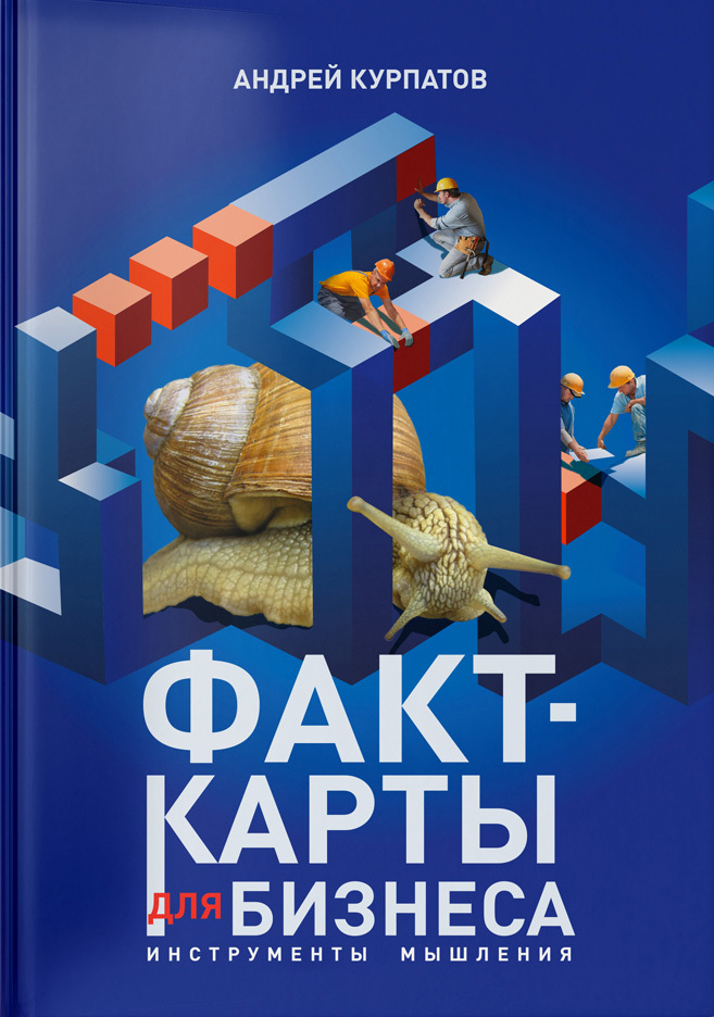 Факт-карты для бизнеса. Инструменты мышления - Андрей Владимирович Курпатов