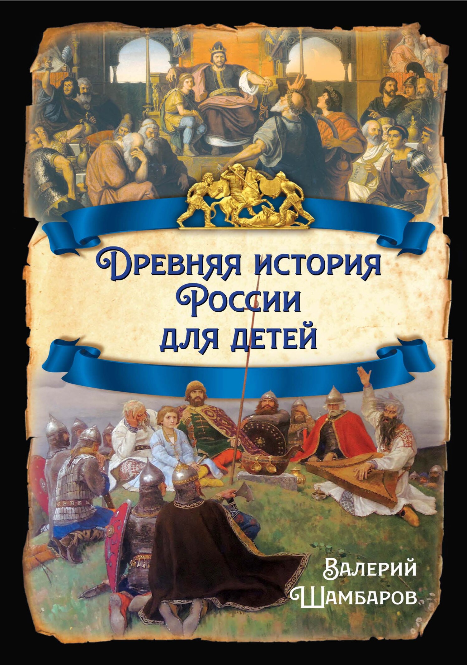 Древняя история России для детей - Валерий Евгеньевич Шамбаров