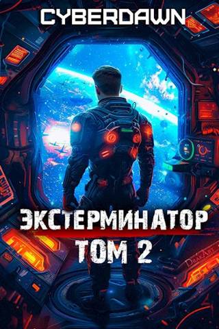 Экстерминатор. Том 2 - Антон Чернов