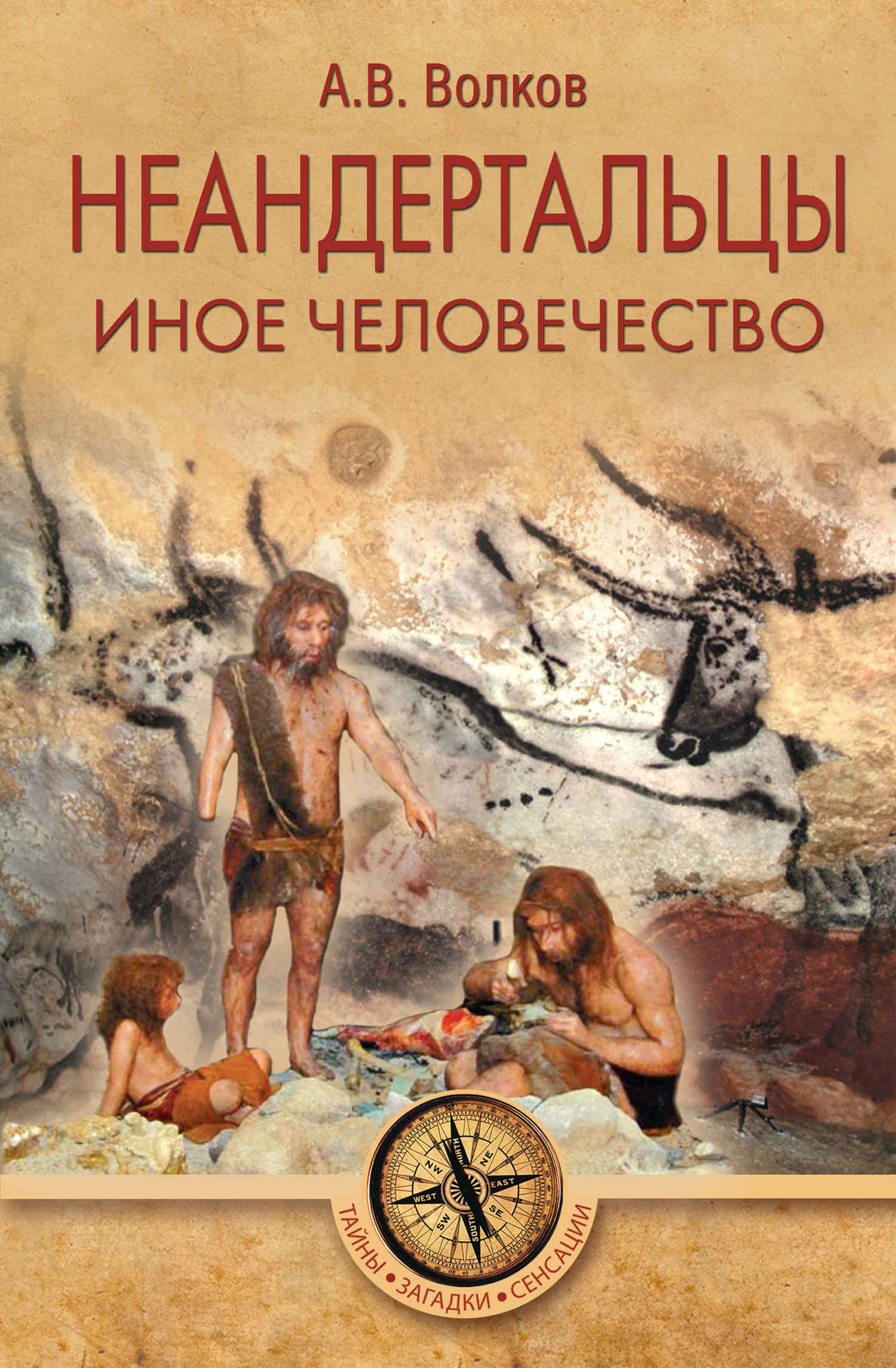 Неандертальцы. Иное человечество - Александр Викторович Волков