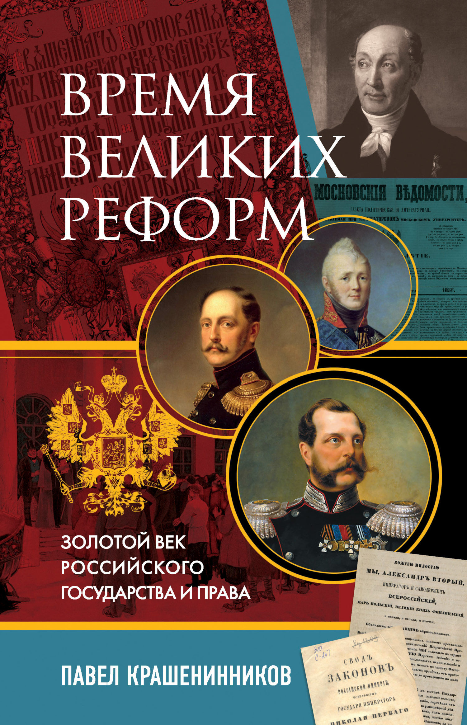 Время великих реформ. Золотой век российского государства и права - Павел Владимирович Крашенинников