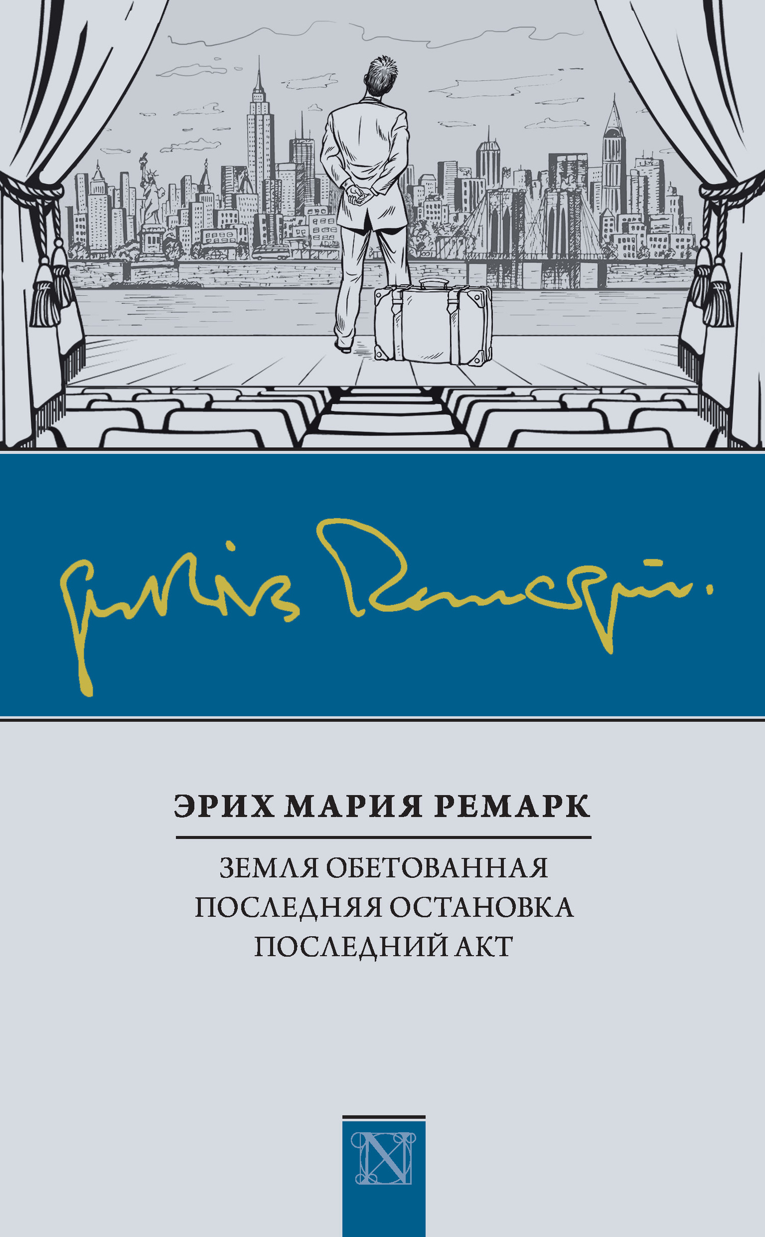 Земля обетованная. Последняя остановка. Последний акт (сборник) - Эрих Мария Ремарк