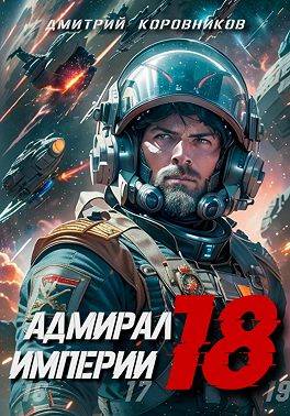 Адмирал Империи 18 - Дмитрий Николаевич Коровников