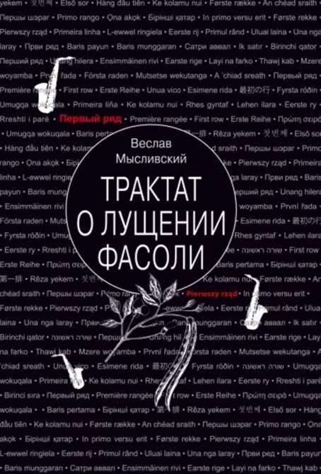 Трактат о лущении фасоли - Веслав Мысливский