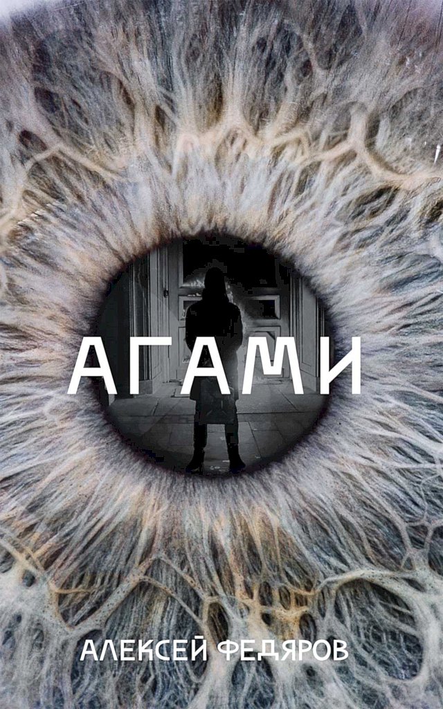 Агами - Алексей Владимирович Федяров