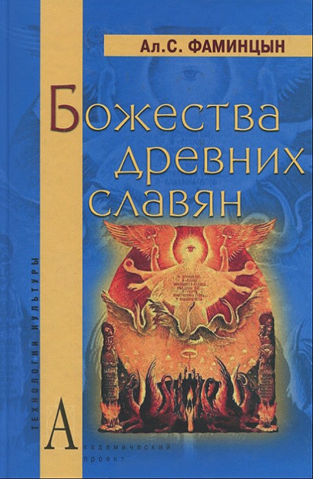 Божества древних славян - Александр Сергеевич Фаминцын