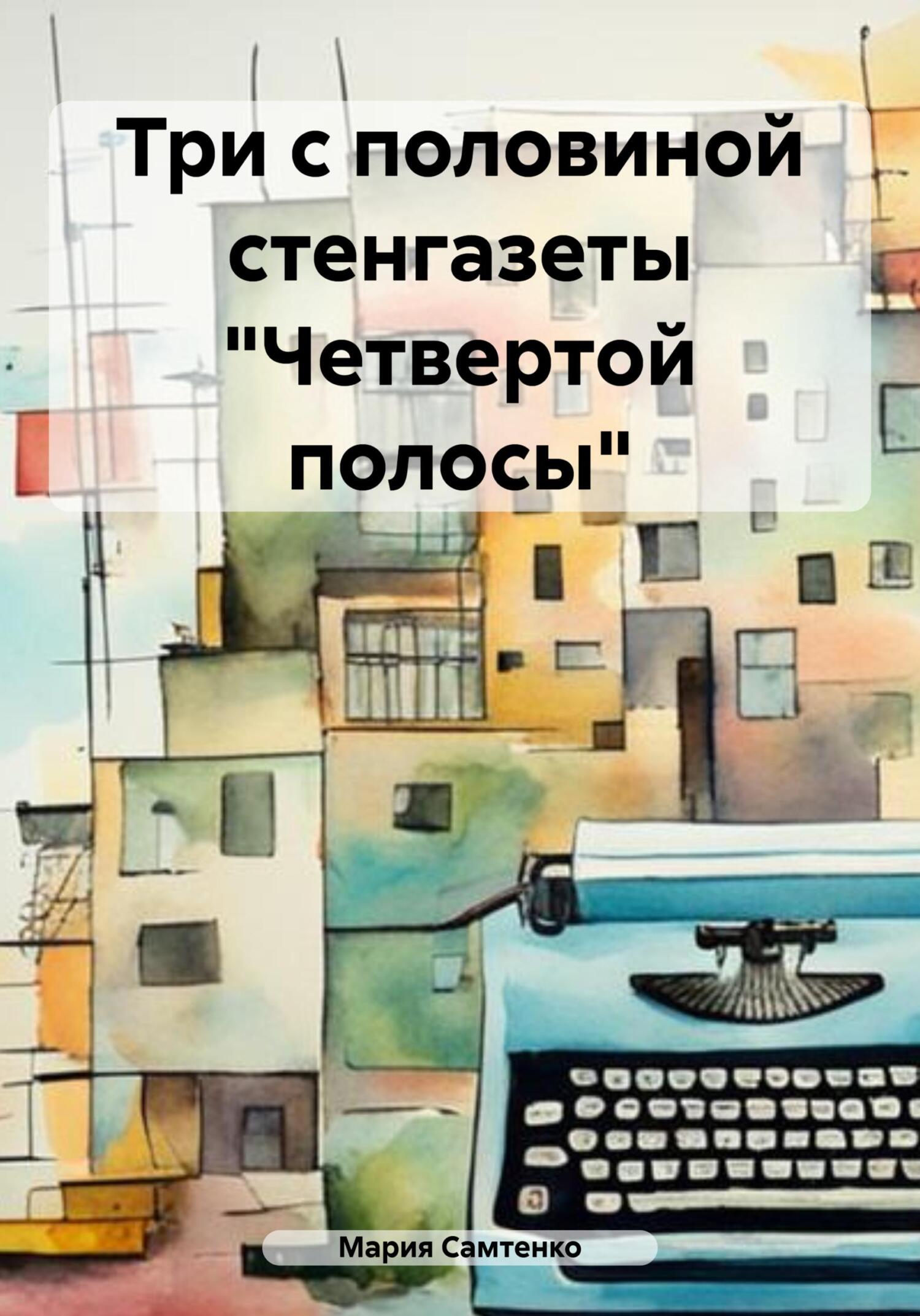 Три с половиной стенгазеты «Четвертой полосы» - Мария Самтенко